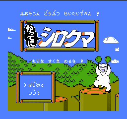 Famicom Doubutsu Seitai Zukan! - Katte ni Shirokuma - Mori wo Sukue no Maki! (Japan) Title Screen